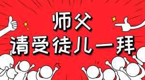 一杯拜師茶，一句授業語。