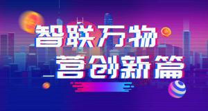 “智聯(lián)萬物 營創(chuàng)新篇”2018百度營銷峰會焦作站***結束！