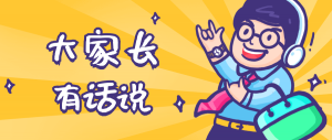 同學們，快坐好！咱們的大家長來啦~
