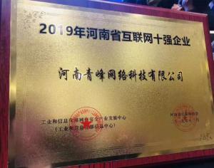 恭賀河南青峰網(wǎng)絡(luò)科技有限公司榮登“2019河南省互聯(lián)網(wǎng)企業(yè)十強(qiáng)”榜單！