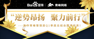 “逆勢昂揚，聚力前行”---焦作青峰管理層Q1季度總結(jié)會***結(jié)束！