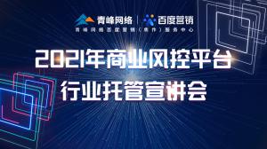 “創(chuàng)新賦能 匯聚端午”---百度推廣VIP客戶答謝會會議報道！