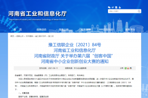 重要通知 | 第六屆“創(chuàng)客中國”河南省中小企業(yè)創(chuàng)新創(chuàng)業(yè)大賽報名火熱進行中?。?！