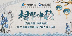 “花好月圓 濃情共度”--2021百度營(yíng)銷中秋VIP客戶線上直播活動(dòng)報(bào)道！