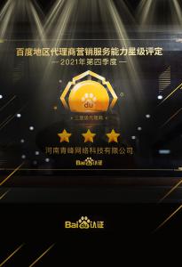 恭喜河南青峰網絡科技有限公司榮獲百度認證的三星代理商！