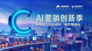 做武陟中小企業成長路上的“托舉者”--AI營銷創新季沙龍會議***召開！